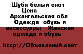 Шуба белый енот › Цена ­ 8 000 - Архангельская обл. Одежда, обувь и аксессуары » Женская одежда и обувь   